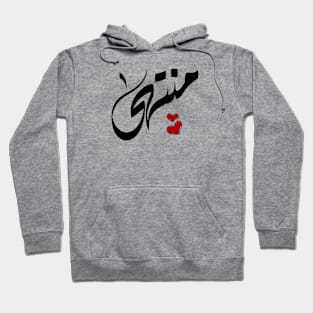 Montaha Arabic name اسم منتهي Hoodie